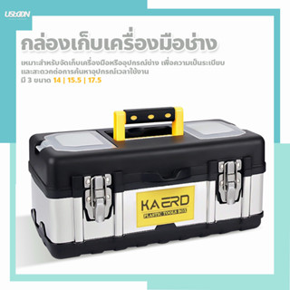 กล่องเก็บเครื่องมือช่าง สแตนเลส กล่องเก็บอุปกรณ์ toolbox ขนาด 14",15.5",17.5" สำหรับงานช่างและงานทั่วไป