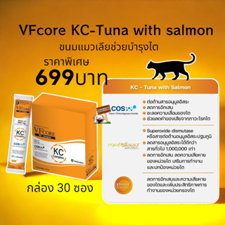 VFcore​ KC Complex​ (1กล่อง30ซอง)  exp.02/2024 ช่วยบำรุงไตแมว kidney care​ VF core​ บำรุงไตแมว