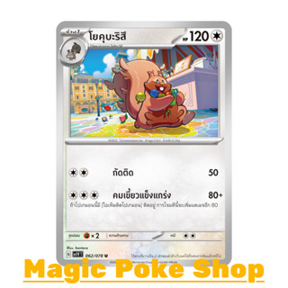 โยคุบะริสึ (U/SD) ไร้สี ชุด สการ์เล็ต &amp; ไวโอเล็ต การ์ดโปเกมอน (Pokemon Trading Card Game) ภาษาไทย sv1V-062