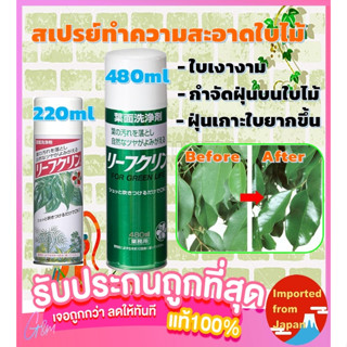 🧡 สเปรย์ทำความสะอาดต้นไม้จากญี่ปุ่น Leaf Clean 220ml &amp; 480ml