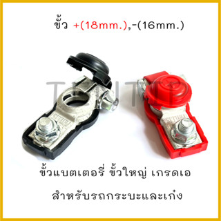 ขั้วแบตเตอรี่ 12V และ 24V รถยนต์ อย่างดี ขั้วแบตใหญ่ บวก +,  ลบ -  แพ็คคู่ มียางปิดกันช๊อต สำหรับรถกระบะ รถเก๋ง PHYLLIS