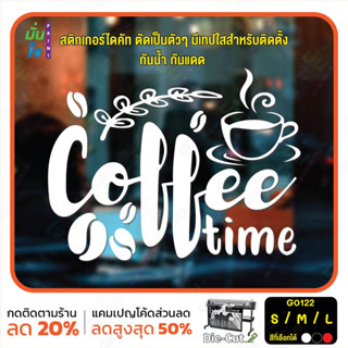 สติ๊กเกอร์ติดกระจก ไดคัท Coffee time (G0122) สติกเกอร์แต่งร้าน สติกเกอร์ไดคัท ร้านกาแฟ ร้านชา