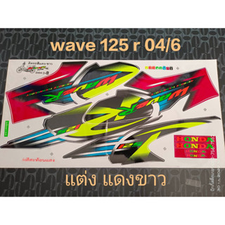 สติ๊กเกอร์ WAVE 125 R สีแดง ปี 2004 รุ่น 6 ลายแต่ง