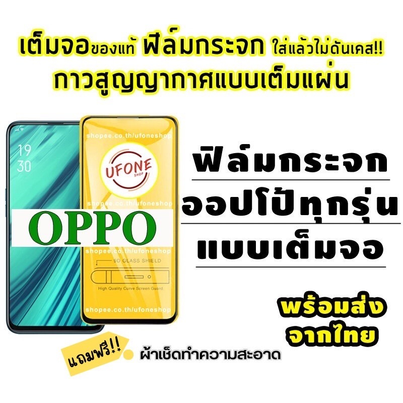 ฟิล์มกระจกOPPOแบบเต็มจอ A1k|A5|A9|A5s|A12|A15|A16|A17|A16K|A58|A78|A31|A53|A54|A92|A93|A58|F11Pro|K3|Reno|Reno4|Reno2F