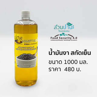 น้ำมันงา บริสุทธิ์สกัดเย็น ขนาด 1000 มล.