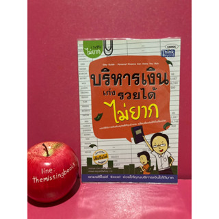 บริหารเงินเก่งรวยได้ไม่ยาก หนังสือมือสอง การเงิน การลงทุน