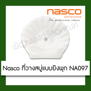 Nasco ที่วางสบู่แบบยิงพุก NA097