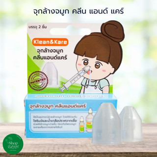 จุกล้างจมูก คลีนแอนด์แคร์ Klean&amp;Kare Nasal Adaptor