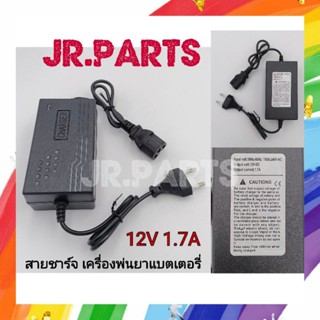 ชุดชาร์ตแบต เครื่องพ่นยาแบตเตอรี่​ 12V ​ 1.7AH