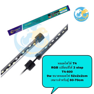 หลอดไฟใต้น้ำ VIPSUN T4-600ปรับเปลี่ยนสีได้3step เหมาะสำหรับตู้60-70cm