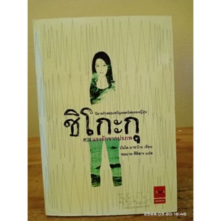 ชิโกะกุ  //วรรณกรรมแปล //มือสอง สภาพอ่าน