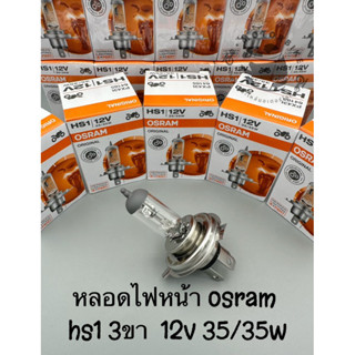 หลอดไฟหน้ารถมอเตอร์ไซค์ OSRAM HS1 3ขา 12v 35/35w ของแท้ 100%