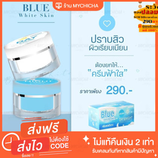 [ พร้อมส่ง ] ครีมฟ้าใส พี่กีต้า  BLUE WHITE SKIN ครีมฟ้าใสหน้าสวย ตัวดัง ลดสิว หน้าขาวใสไร้สิว ครบจบกลางวันกลางคืน