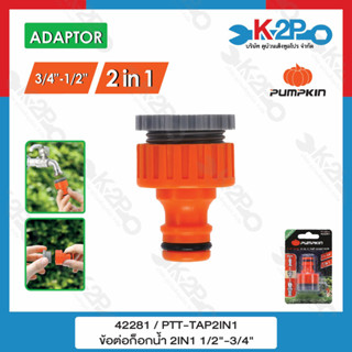 PUMPKIN ข้อต่อก๊อกน้ำ 2in1 (1/2"-3/4") 42281