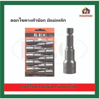 BEC ขายส่ง ดอกไขควง หัวบ๊อก มีแม่เหล็ก ยกแพ็ค10 ตัว ดอกไขควงแบบลูกบล็อก ลูกบล็อก Socket Bits Nut Setters เครื่องมือช่าง