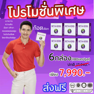 6กล่อง (180แคปซูล) 🎁Betaherb เบต้าเฮิร์บ🚚พร้อมส่ง