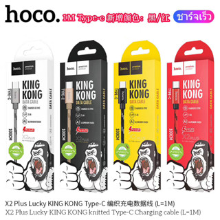 สายชาร์จ ยาว 1 2 3 เมตร Hoco X2 Plus King Kong ใช้สำหรับ ip / Micro USB / Type c สายชาร์จด่วน ชาร์จเร็ว ใช้ได้ทุกรุ่น