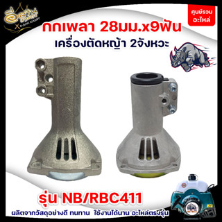 กกเพลา RBC411 ขนาด 28มิล9ฟัน กกเพลาเครื่องตัดหญ้า  กกหาง เครื่องตัดหญ้า พร้อมถ้วยคลัช - คลัชเล็ก อะไหล่เครื่องตัดหญ้า