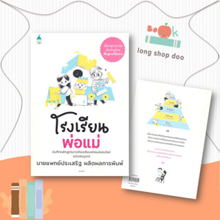 หนังสือ โรงเรียนพ่อแม่ #แม่และเด็ก,นพ.ประเสริฐ ผลิตผลการพิมพ์,Amarin Kids