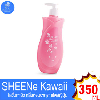 SHEENE Kawaii โลชั่นบำรุงผิวกาย มีกลิ่นหอมจากดอกซากุระ ขนาด 350 มล.