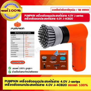 PUMPKIN เครื่องขัดอเนกประสงค์ไร้สาย 4.0V J-series เครื่องขัดอเนกประสงค์ไร้สาย 4.0V J-4CB20 #50347 ของแท้ 100%