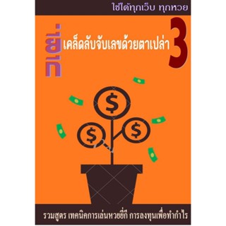 จับยี่กี หวยออนไลน์  จับยี่กีตาเปล่า แม่นๆเล่ม3