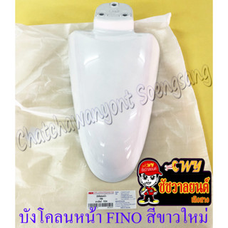 บังโคลนหน้า FINO สีขาวใหม่ 1124 (31412)