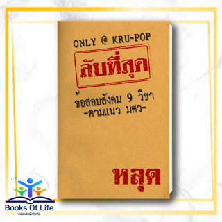 หนังสือ ลับที่สุดข้อสอบสังคม 9 วิชาตามแนว มศว สนพ.ป๊อปโวลูชั่น, หจก. หนังสือเตรียมสอบเข้ามหาวิทยาลัย #BooksOfLife