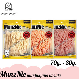 MunzNie มันช์นี่ ขนมสุนัข ขนมแมว ขนมปลาเส้น 70g.-80g. x1ถุง Pet2Go