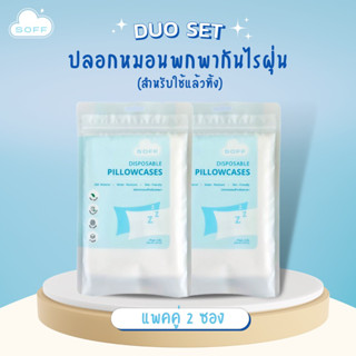 [ Duo Set ] ปลอกหมอนพกพากันไรฝุ่น (สำหรับใช้แล้วทิ้ง) - Disposable Pillowcases