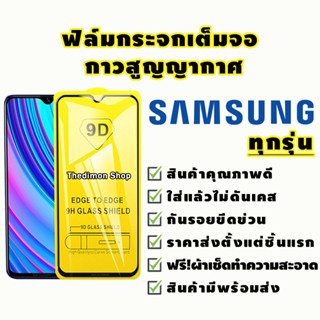 ฟิล์มกระจก Samsung แบบเต็มจอรุ่นใหม่ ปี (2022) A04|A04s|A23-5G