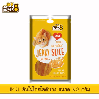 [Cheaper] Pet8 Cat Snack 50g ขนมแมว มินิเจอร์กี้สไลด์ ชิกเก้นมินิไบท์ มินิชิกเก้น สติ๊ก