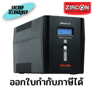 เครื่องสำรองไฟ ZIRCON Line Interactive UPS 1500VA/900W รุ่น SMOOTH-i 1500VA/900W ประกันศูนย์เช็คสินค้าก่อนสั่งซื้อ