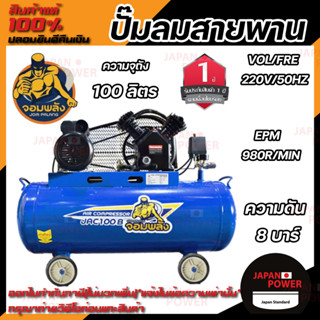 จอมพลัง ปั๊มลมสายพาน 100 ลิตร รุ่น JAC100B 2 สูบ 3 แรงม้า 100L. 3 hp. ปั๊มลม ปั้มลมสายพาน ปั้มลม