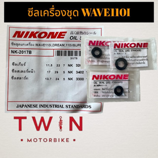 ซีล ซีลแผงชุด ซีลเครื่อง ซีลเครื่องชุด ซีลNIKONE WAVE110I ,SUPER CUB