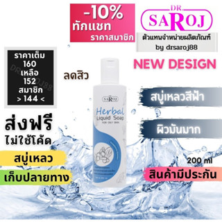 ดร.สาโรช สบู่เหลวสมุนไพร สีฟ้า สำหรับ ผิวมันมาก Dr.saroj