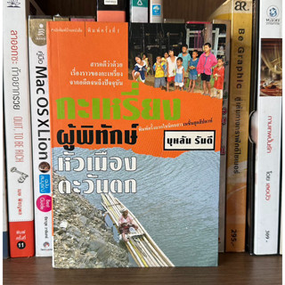 หนังสือมือสอง กะเหรี่ยงผู้พิทักษ์หัวเมืองตะวันตก ผู้เขียน บุหลัน รันตี