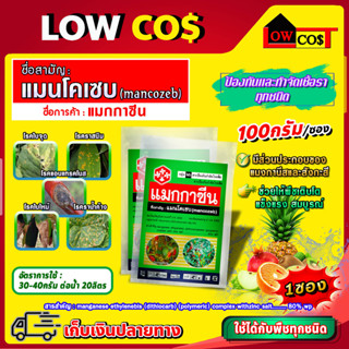 แมนโคเซบ (mancozeb) สารป้องกันและกำจัดเชื้อรา ขนาด 100 กรัม