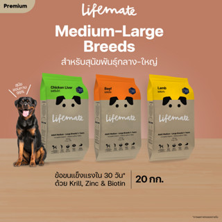 (ขายดี)Lifemate อาหารสุนัขโต สำหรับพันธุ์กลาง - พันธุ์ใหญ่ อายุตั้งแต่ 1 ปีขึ้นไป 20 กิโลกรัม