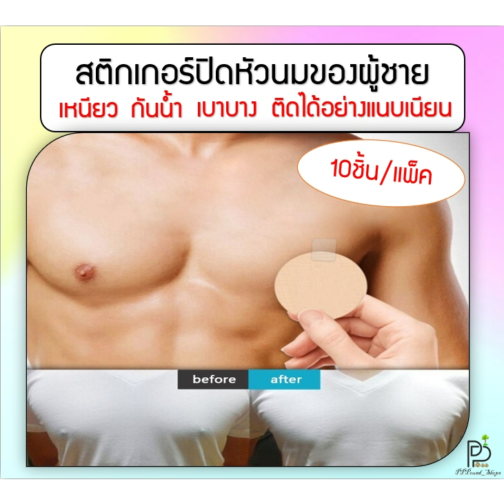 (พร้อมส่ง!ราคาถูก!) แผ่นปิดหัวนมผู้ชาย สติกเกอร์ปิดหัวนม ปิดจุกนม ป้องกัน ของผู้ชาย แบบใช้แล้วทิ้ง