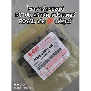 โซ่สตาร์ท suzuki RC100, คริสตัล, ROYAL, สปรินเตอร์, สวิง อะไหล่รับประกันแท้ศูนย์ 26240-35401-000...👉💯