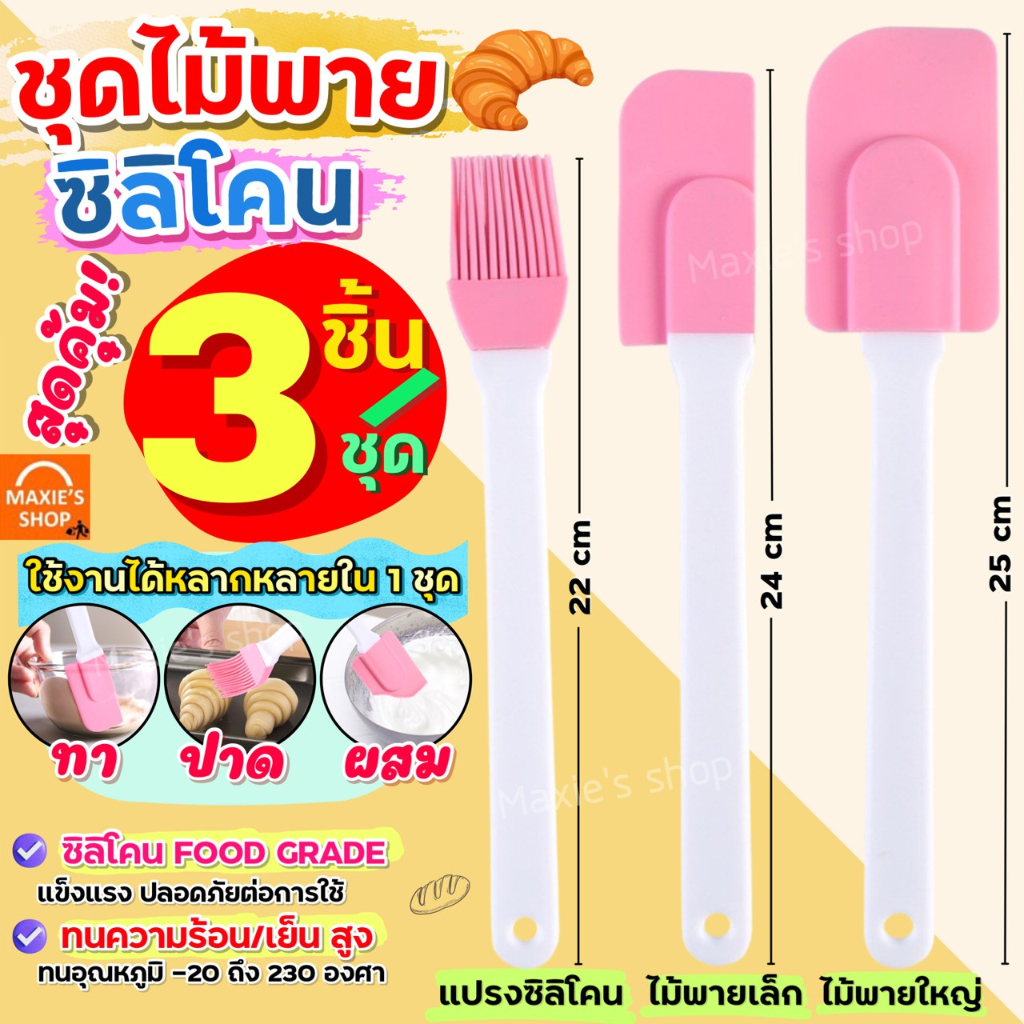 ส่งฟรี ชุดไม้พายซิลิโคน 3IN1 MAXIE [ในหนึ่งชุดประกอบด้วย ไม้พายซิลิโคน (เล็ก,ใหญ่) แปรงซิลิโคน ] พายยางซิลิโคน แปรงทาเ