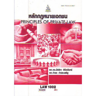 LAW1102 (LAW1002) 62209 หลักกฎหมายเอกชน