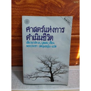 ศาสตร์แห่งการดำเนินชีวิต