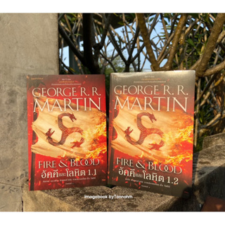 #อัคคีและโลหิต 1.1 + อัคคีและโลหิต 1.2 ผู้เขียน George R. R. Martin ผู้แปล อรทัย พันธพงศ์ , พิธทพร พันธพงศ์