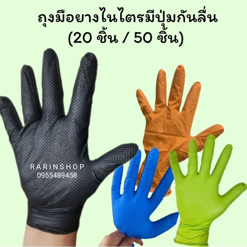 ถุงมือยางไนไตรท์มีปุ่มกันลื่น  🧤 พร้อมส่ง ส่งไว💨💨