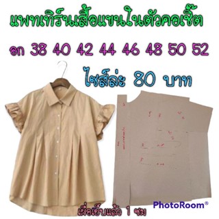 แพทเทิร์นเสื้อแขนในตัวคอเชิ๊ต