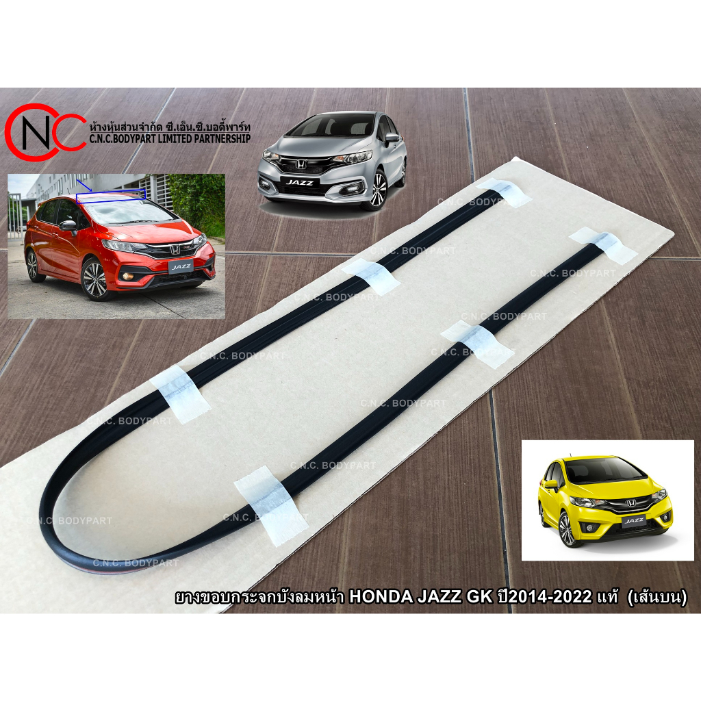 ยางขอบกระจกบังลมหน้า HONDA JAZZ GK ปี2014-2022 แท้ (เส้นบน)