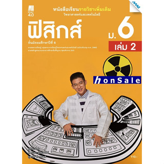 Hหนังสือเรียนเพิ่มเติมวิทยาศาสตร์และเทคโนโลยี ฟิสิกส์ ม.6 เล่ม 2