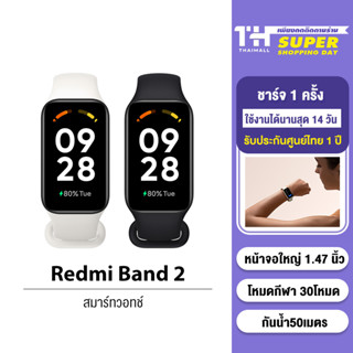 [โค้ดลดเพิ่ม 9BAUHA200] Xiaomi Redmi Smart band 2 watch สมาร์ทวอทช์ หน้าจอ 1.47 นิ้ว SpO2 กันน้ำ 50 เมตร 30 โหมดกีฬา